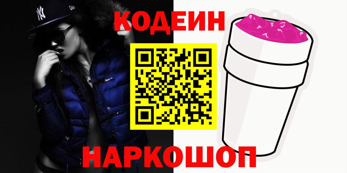 Кодеиновый сироп Lean Purple Drank Рославль